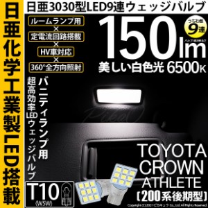 トヨタ クラウンアスリート (200系 後期) 対応 LED バニティランプ T10 日亜3030 9連 うちわ型 150lm ホワイト 2個 11-H-22