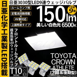 トヨタ クラウンアスリート (200系 後期) 対応 LED フロントルームランプ T10 日亜3030 9連 T字型 ホワイト 3個 11-H-31