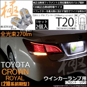 トヨタ クラウンロイヤルHV (AWS210 前期) 対応 LED FR ウインカーランプ T20S 極-KIWAMI- 270lm アンバー 1700K 2個 6-A-3