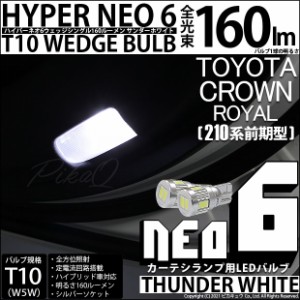 トヨタ クラウンロイヤルHV (AWS210 前期) 対応 LED カーテシランプ T10 HYPER NEO 6 160lm サンダーホワイト 6700K 2個 室内灯 2-C-10