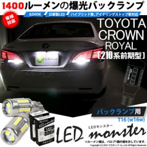 トヨタ クラウンロイヤルHV (AWS210 前期) 対応 LED バックランプ T16 LED monster 1400lm ホワイト 6500K 2個 後退灯 11-H-1