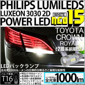 トヨタ クラウンロイヤルHV (AWS210 前期) 対応 LED バックランプ T16 NEO15 1000lm ホワイト 2個 6700K 41-A-1