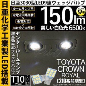 トヨタ クラウンロイヤルHV (AWS210 前期) 対応 LED センタールームランプ T10 日亜3030 9連 うちわ型 150lm ホワイト 2個 11-H-22