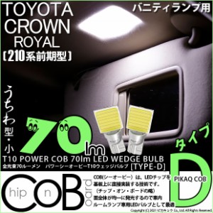 トヨタ クラウンロイヤルHV (AWS210 前期) 対応 LED バニティランプ T10 COB タイプD うちわ型 70lm ホワイト 2個 4-B-10