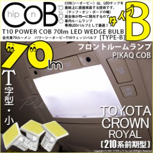 トヨタ クラウンロイヤルHV (AWS210 前期) 対応 LED フロントルームランプ T10 COB タイプB T字型 70lm ホワイト 3個 4-B-6