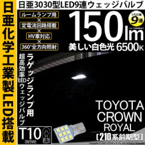 トヨタ クラウンロイヤルHV (AWS210 前期) 対応 LED ラゲッジルームランプ T10 日亜3030 9連 うちわ型 150lm ホワイト 1個 11-H-23