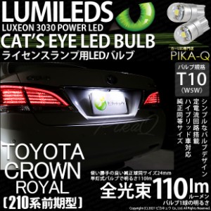トヨタ クラウンロイヤルHV (AWS210 前期) 対応 LED ライセンスランプ T10 Cat's Eye 110lm ホワイト 6200K 2個 ナンバー灯 3-B-5