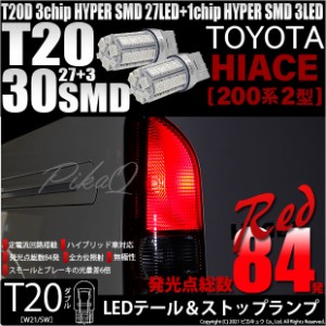 トヨタ ハイエース (200系 2型) 対応 T20 LED ダブル テール＆ストップランプ SMD 30連 レッド 赤 2個 6-C-4