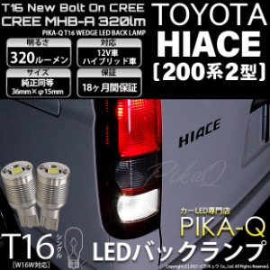 トヨタ ハイエース (200系 2型) 対応 T16 LED バックランプ ボルトオン CREE MHB-A搭載 ホワイト 6000K 2個 5-C-3