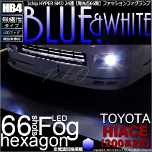 トヨタ ハイエース (200系 2型) 対応 LED バルブ フォグランプ SMD24連 HB4 ブルー&ホワイト [競技車専用] 2個 10-D-9