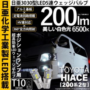 トヨタ ハイエース (200系 2型) 対応 T10 バルブ LED ポジションランプ 日亜3030 9連 200lm ホワイト 2個 11-H-5