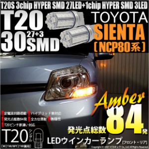 トヨタ シエンタ ダイス (80系) 対応 LED FR ウインカーランプ T20S SMD 30連 アンバー 2個 6-B-3