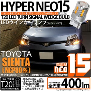 トヨタ シエンタ ダイス (80系) 対応 LED FR ウインカーランプ T20S NEO15 400lm アンバー 2個 6-A-8