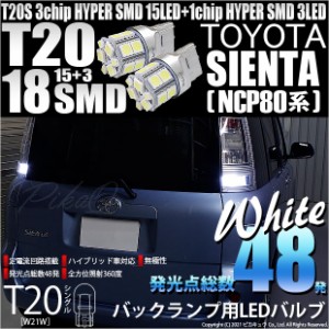 トヨタ シエンタ ダイス (80系) 対応 LED バックランプ T20S 18連 160lm ホワイト 2個 6-B-6