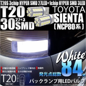 トヨタ シエンタ ダイス (80系) 対応 LED バックランプ T20S 30連 300lm ホワイト 2個 6-B-1