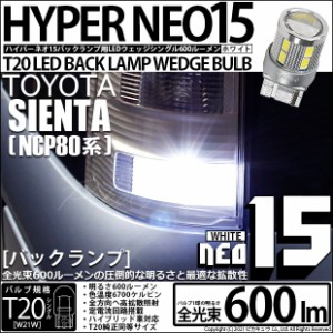 トヨタ シエンタ ダイス (80系) 対応 LED バックランプ T20S NEO15 600lm ホワイト 6700K 2個 6-A-6