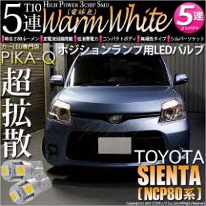 トヨタ シエンタ ダイス (80系) 対応 LED ポジションランプ T10 5連 80lm ウォームホワイト 電球色 2個 車幅灯 2-B-10