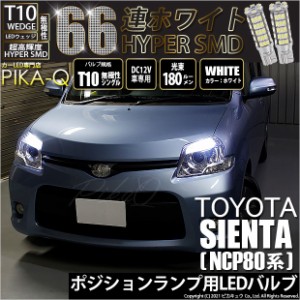 トヨタ シエンタ ダイス (80系) 対応 LED ポジションランプ T10 66連 180lm ホワイト 2個 車幅灯 3-A-8