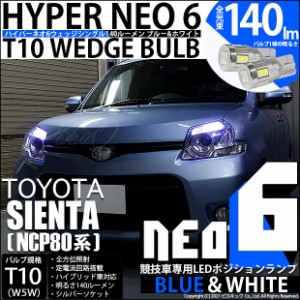 トヨタ シエンタ ダイス (80系) 対応 LED ポジションランプ 競技車専用 T10 HYPER NEO 6 ブルー＆ホワイト 2個 2-D-9