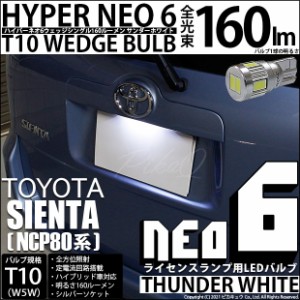 トヨタ シエンタ ダイス (80系) 対応 LED ライセンスランプ T10 HYPER NEO6 160lm サンダーホワイト 6700K 1個 2-D-1