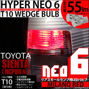 トヨタ シエンタ ダイス (80系) 対応 LED リアスモールランプ  T10 HYPER NEO 6 55lm ミラノレッド 2個 2-D-6