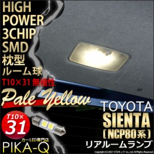 トヨタ シエンタ ダイス (80系) 対応 LED リアルームランプ T10×31 SMD 2連 枕型 ペールイエロー 1個 7-D-4