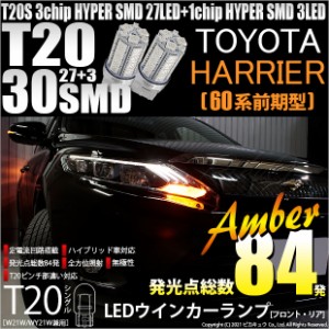 トヨタ ハリアー (60系 前期) 対応 LED 応 ウインカーT20S HYPER SMD30連LED アンバー2球 6-B-3