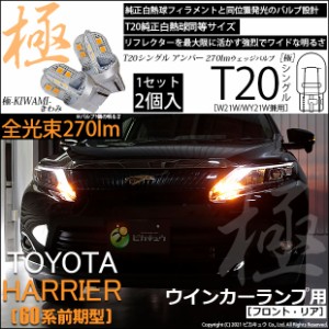 トヨタ ハリアー (60系 前期) 対応 LED フロントウインカー対応 LED T20S 極-KIWAMI-(きわみ) 対応 LED 270lm シングル アンバー 1700K 2
