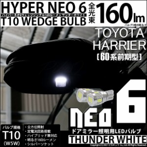 トヨタ ハリアー (60系 前期) 対応 LED ドアミラー照明用☆T10 HYPER NEO 6 WEDGE サンダーホワイト 2球 2-C-10