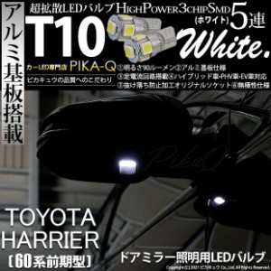 トヨタ ハリアー (60系 前期) 対応 LED ドアミラー 照明用 T10 5連 90lm ホワイト アルミ基板搭載 2個 室内灯 2-B-5