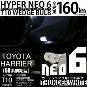 トヨタ ハリアー (60系 前期) 対応 LED カーテシランプ ☆T10 HYPER NEO 6 WEDGE サンダーホワイト 2球 2-C-10