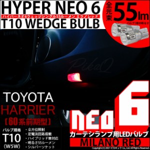 トヨタ ハリアー (60系 前期) 対応 LED カーテシランプ T10 HYPER NEO 6 ミラノレッド 2球 2-D-6