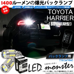 トヨタ ハリアー (60系 前期) 対応 LED バックランプ T16 LED monster 1400lm ホワイト 6500K 2個 後退灯 11-H-1