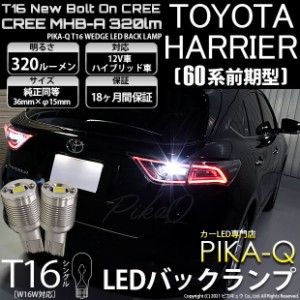 トヨタ ハリアー (60系 前期) 対応 LED T16 バックランプ用LED ニューボルトオンCree スタイルウェッジシングル球 クールホワイト6000K 1