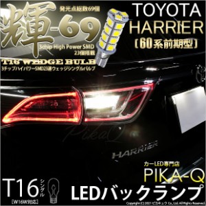 トヨタ ハリアー (60系 前期) 対応 LED バック T16【輝-69】3chip High Power SMD 23連LED ペールイエロー 1セット2個 5-C-1