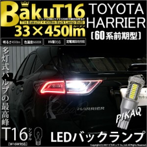 トヨタ ハリアー (60系 前期) 対応 LED バックランプ T16 爆-BAKU-450lm ホワイト 6600K 2個 後退灯 5-A-2