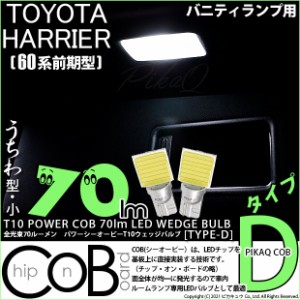 トヨタ ハリアー (60系 前期) 対応 LED フロントバニティ T10 COB STYLE 70lm POWER LED BULB (TYPE-D) 対応 LED ホワイト 2球 4-B-10