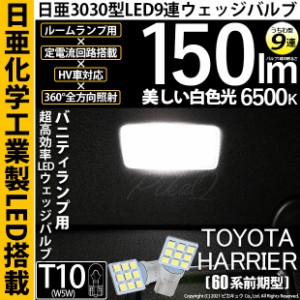 トヨタ ハリアー (60系前期) 対応 LED バルブ カーテシランプ T10 日亜3030 9連 うちわ型 150lm ホワイト 2個 11-H-22