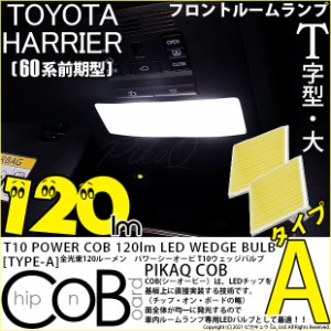 トヨタ ハリアー (60系 前期) 対応 LED フロント 120lm T10 COB STYLE POWER LED BULB (タイプA) 対応 LED ホワイト 2球 4-B-4