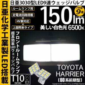 トヨタ ハリアー (60系 前期) 対応 LED T10 日亜3030 9連 T字型 フロントマップランプ用LEDバルブ 日亜化学工業製素子使用 150lm ホワイ