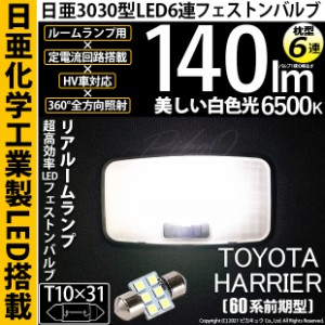 トヨタ ハリアー (60系 前期) 対応 LED T10×31 日亜3030 6連 枕型 センタールームランプ LED バルブ ホワイト 日亜化学工業製素子使用 1