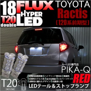 トヨタ ラクティス (120系 前期) 対応 LED テール＆ストップ T20D HYPER FLUX LED18連ウェッジダブル球レッド2球 6-C-6