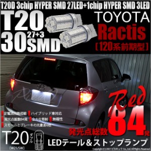 トヨタ ラクティス (120系 前期) 対応 LED テール＆ストップT20D HYPER SMD30連ダブルLED球レッド2球 6-C-4