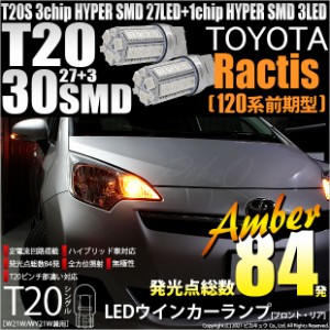 トヨタ ラクティス (120系 前期) 対応 LED ウインカーT20S HYPER SMD30連LED アンバー2球 6-B-3