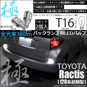 トヨタ ラクティス (120系 前期) 対応 LED バックランプ用LED T16 極-KIWAMI-(きわみ) 対応 LED380lm ウェッジシングル LEDカラー：ホワ