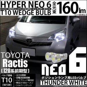 トヨタ ラクティス (120系 前期) 対応 LED T10 ポジションランプ用LED☆T10 HYPER NEO 6 WEDGE サンダーホワイト 2球 2-C-10