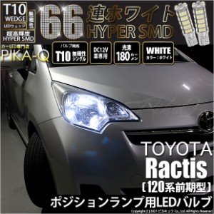 トヨタ ラクティス (120系 前期) 対応 LED 対応 LED T10 ポジションランプ用LED HYPER SMD 66連ウェッジシングル球LEDホワイト2球 3-A-8