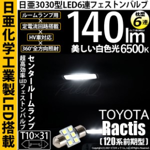 トヨタ ラクティス (120系 前期) 対応 LED T10×31 日亜3030 6連 枕型 センタールームランプ LED バルブ ホワイト 日亜化学工業製素子使