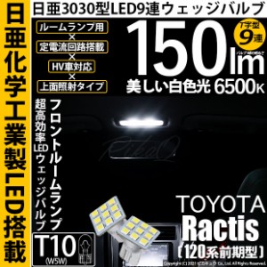 トヨタ ラクティス (120系 前期) 対応 LED T10 日亜3030 9連 T字型 フロントマップランプ用LEDバルブ 日亜化学工業製素子使用 150lm ホワ