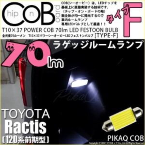 トヨタ ラクティス (120系 前期) 対応 LED ラゲッジルーム T10×37mm COB 70ルーメン LED (タイプF) 対応 LED 枕型 ホワイト 1個 4-C-8